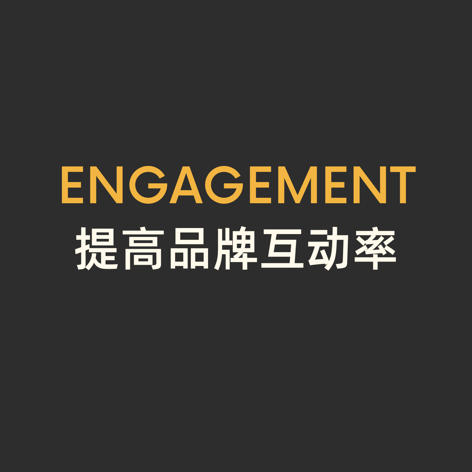 互动率提高