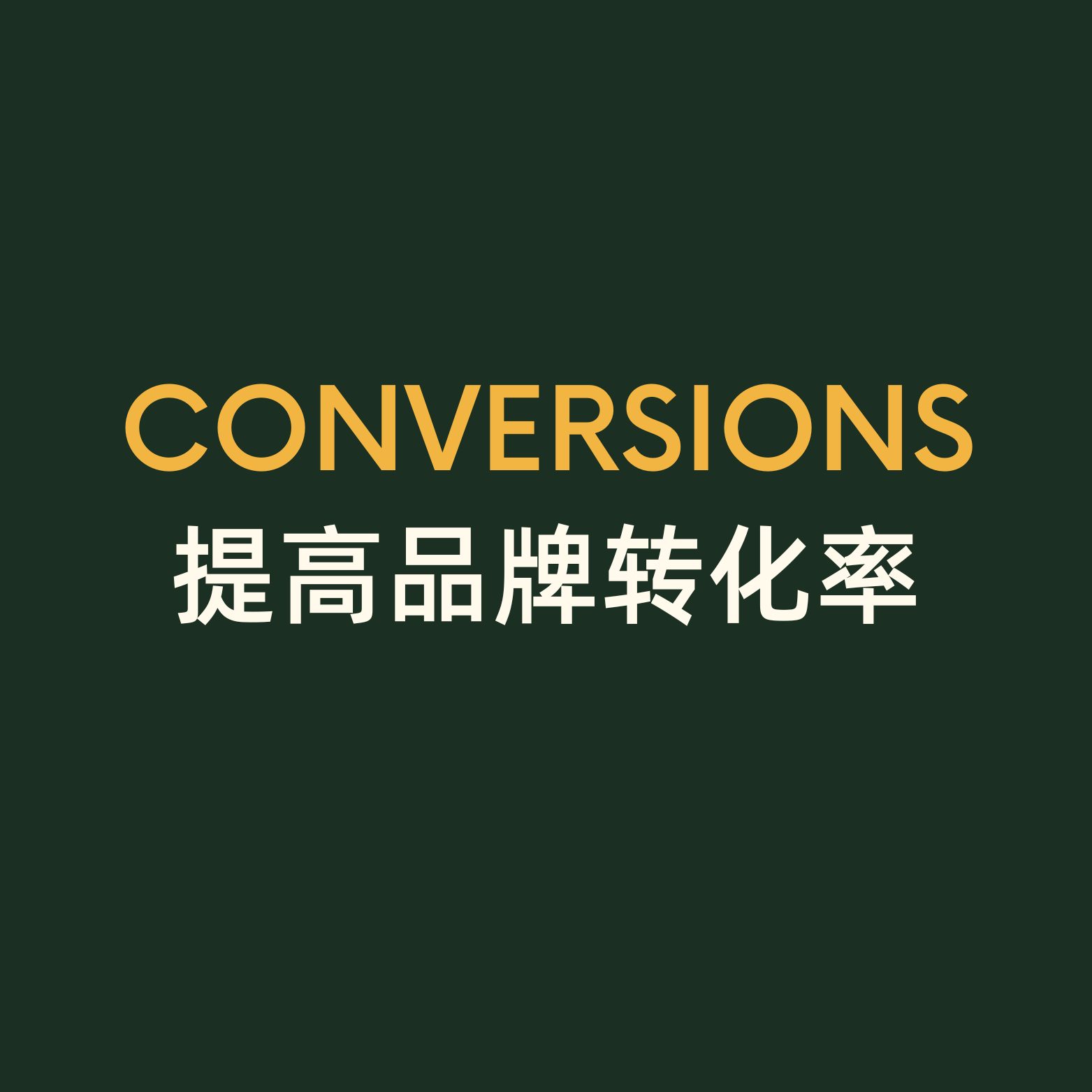 转化率提高
