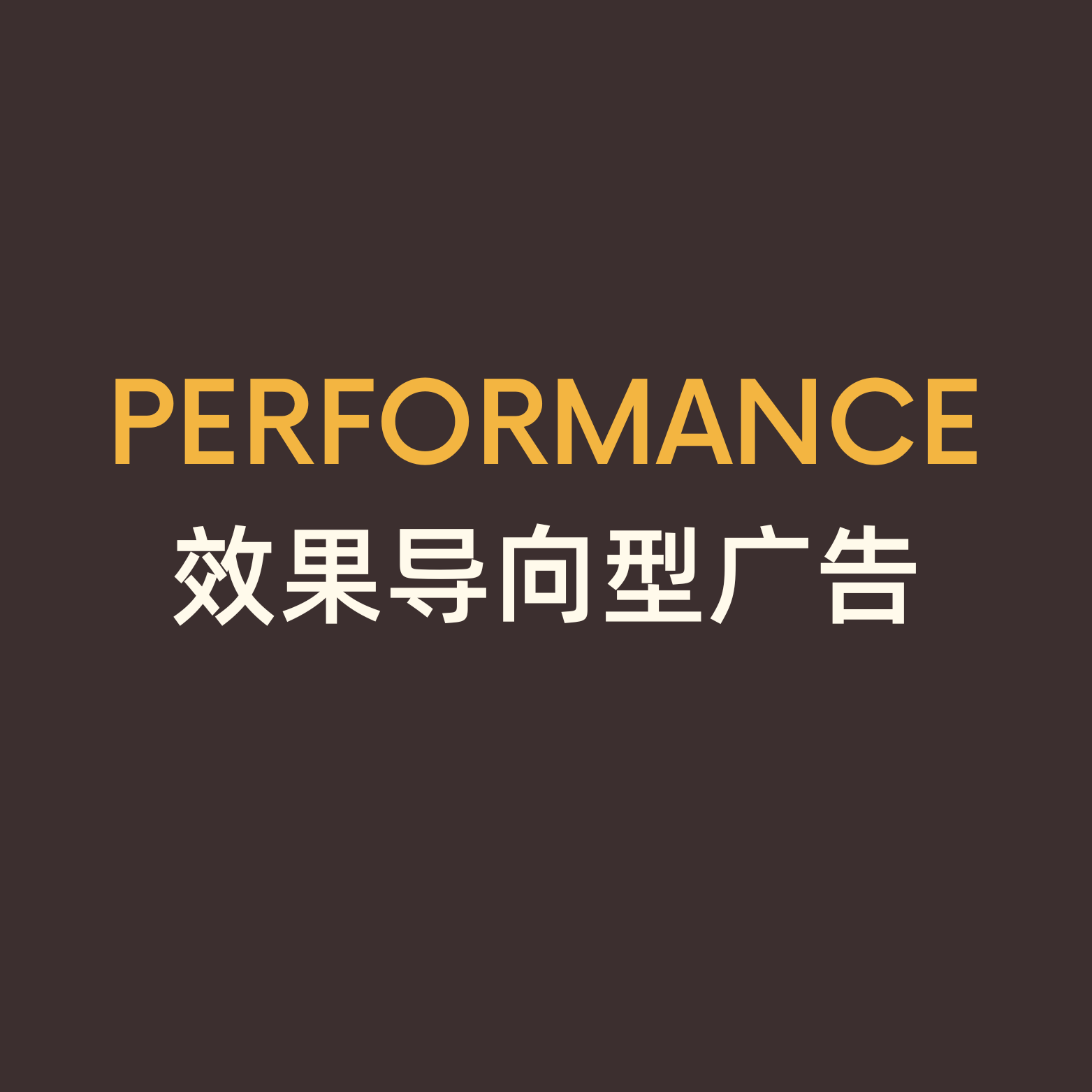 效果型广告